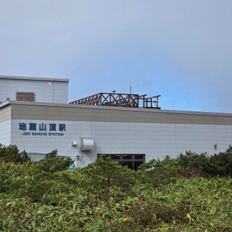 地蔵山頂駅まで降りてきた