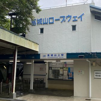 『葛城山上』こんな漢字なのね🤔