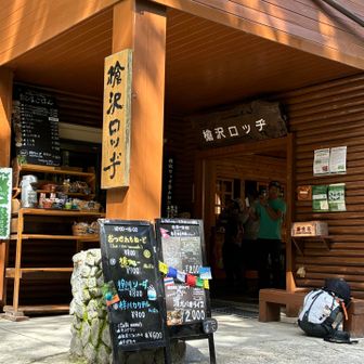 最終宿泊地の槍沢ロッジ！洗剤使えないけどお風呂が15時から17時まで2時間あります！とてもありがたいですが、1番風呂はなかなか暑い🥵ですが最高です