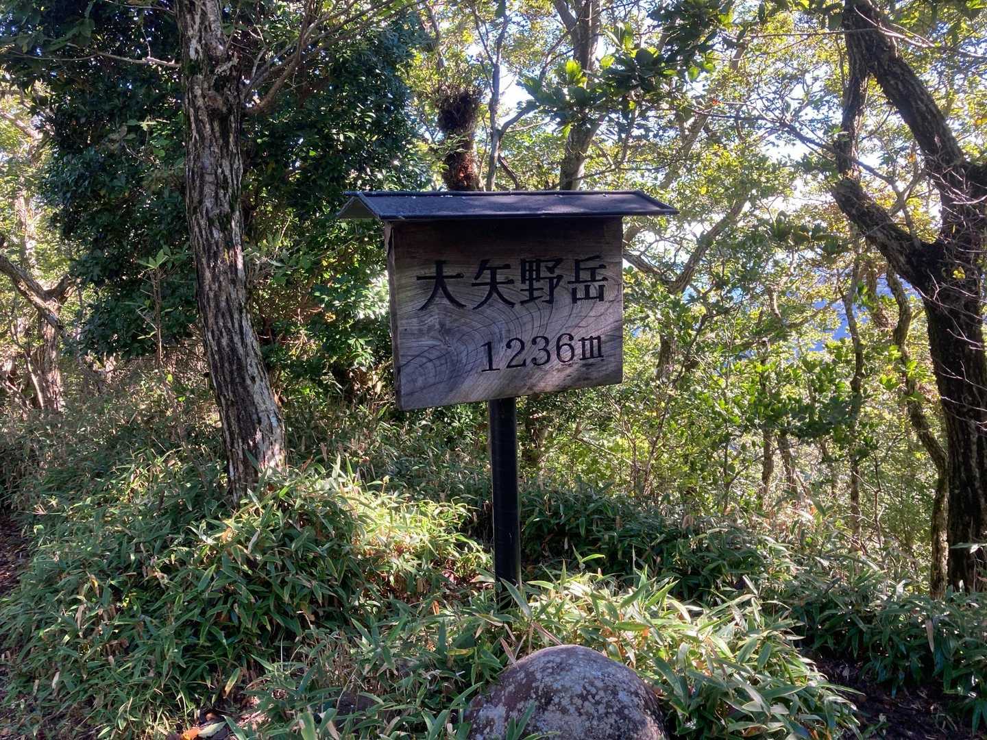 大矢野岳
