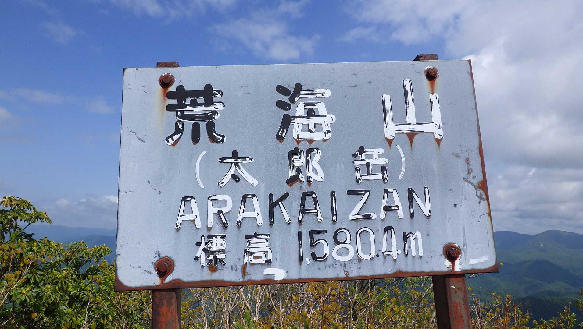 荒海山頂（西峰）トウチャク(^^♪