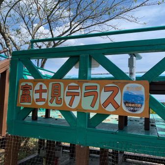 富士見テラス