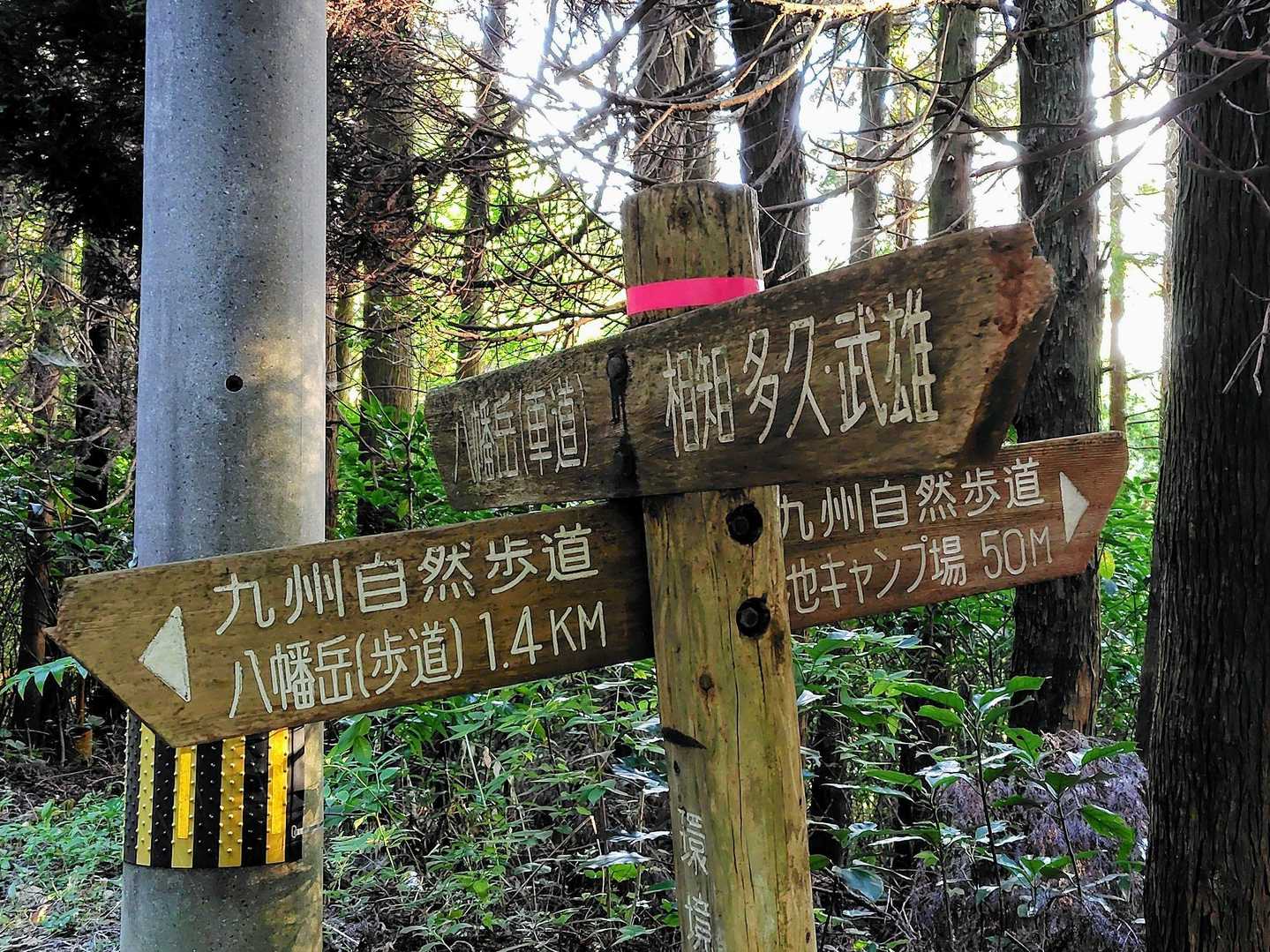 八幡岳キャンプ場駐車場からスタート