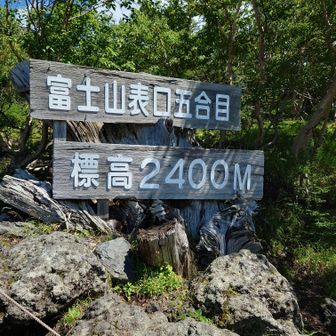 富士宮口五合目でゴール