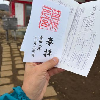 次男に着いて駒ヶ岳山頂に戻り箱根元宮で御神印を頂く⛩️

毎月、4日、14日、24日は神職さんが元宮にいらっしゃるらしいが、先ほどはご祈祷の最中だったので良かった♪