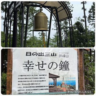 幸せの鐘🔔
平成24年に皇太子殿下が日の出山に登頂されたことを記念して作られた鐘。
もともとは日の出山山頂に設置されたものの、山頂が国立公園特別保護区域のため常設できず、現在は勝峰山に設置されているそうです😊