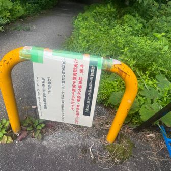 新穂高無料第３駐車場に戻ってきました。
有料化の告知😱😱
ジャン、切ッと制覇するまで待って下さい🙏
おしまい