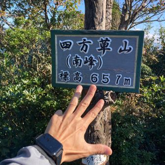 四方草山（南峰）登頂⛰️