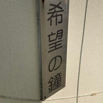 希望の鐘展望台🔔⑦