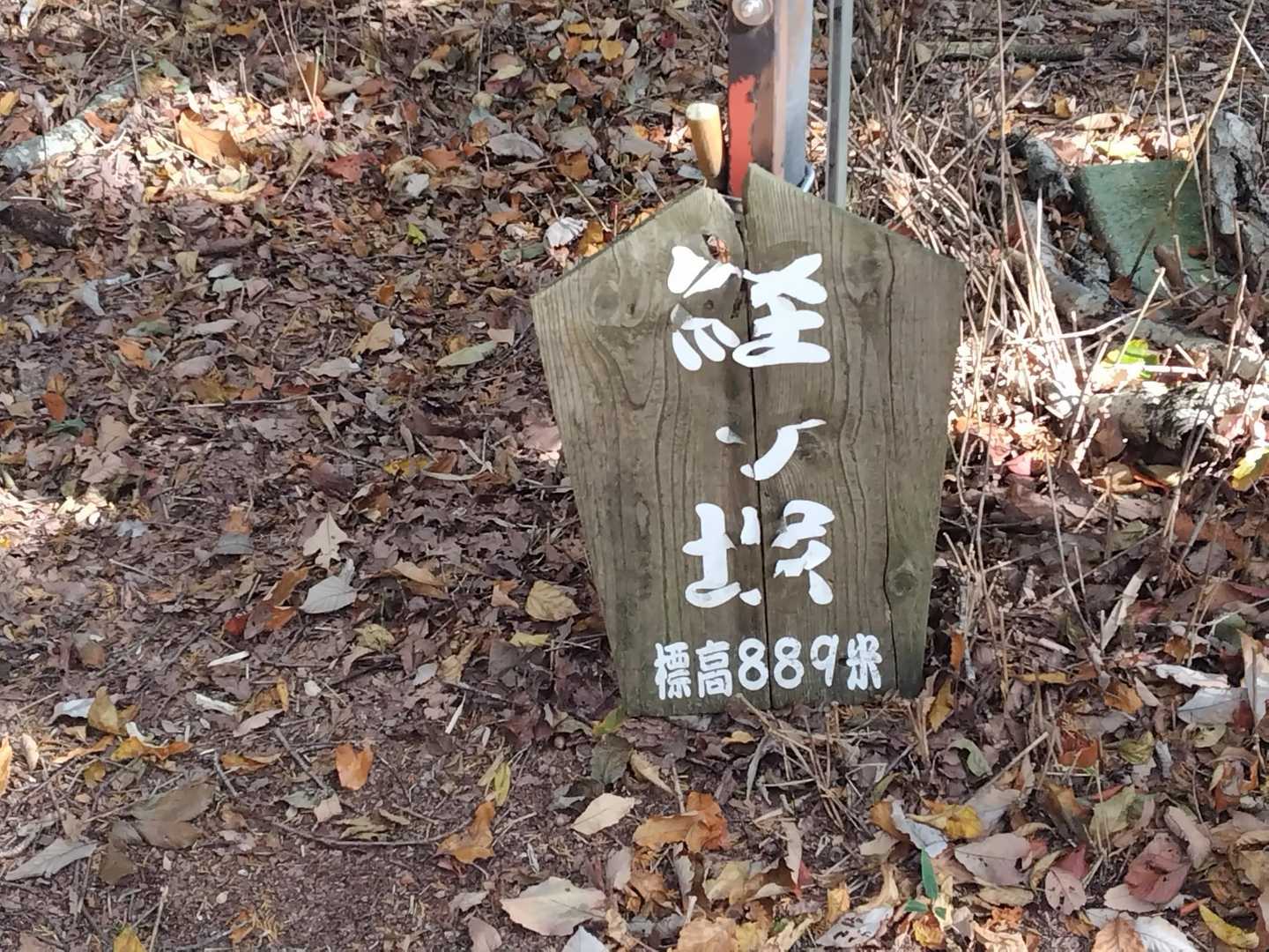 経ヶ塚山 往復コースの写真
