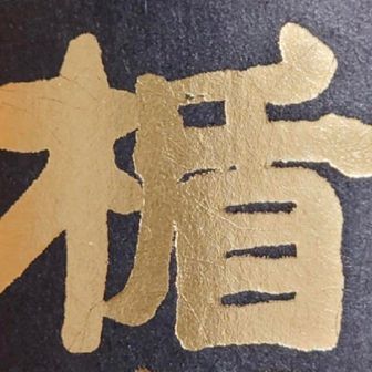 たて