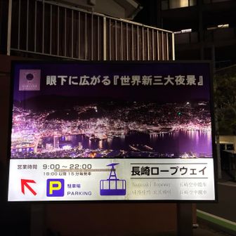 世界新三大夜景を見に長崎ロープウェイへ