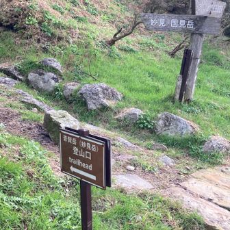 登山口　今日はどんな山かなあ
