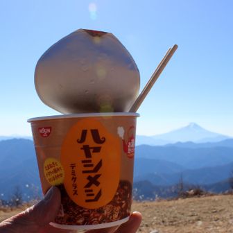 富士山とハヤシメシ