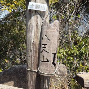 山頂到着
せまっ😅
ここでのランチはムリ～💦