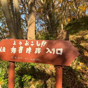 秀吉陣跡だけ　ようおこし！って看板🪧