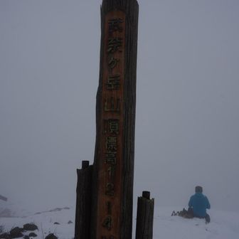 登頂😄　真っ白