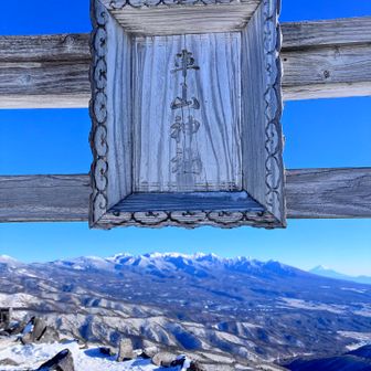 八ヶ岳がご神体？？