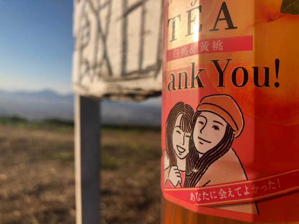 登頂
登る前に買った紅茶のパッケージが良かったな～😄👍
あなたに会えてよかった♡
そんなこと、いいださんよね～😂