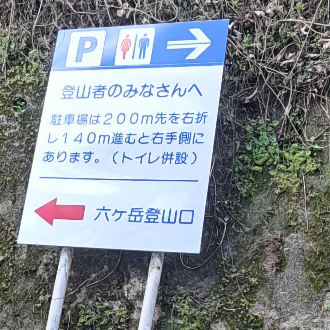 六ヶ岳登山口の看板も
綺麗に😊