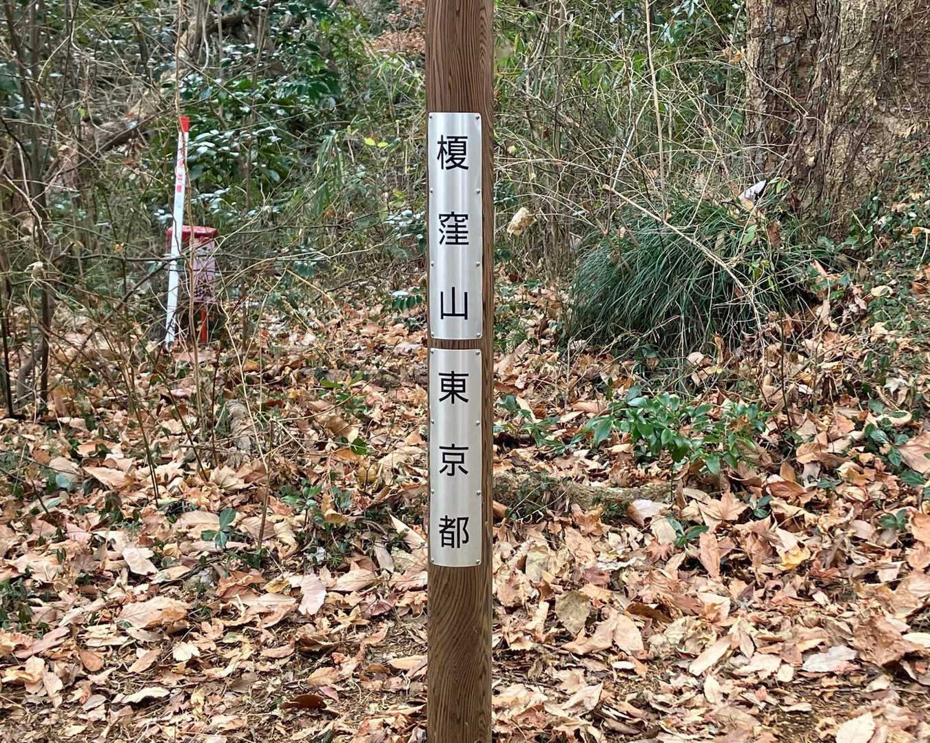 榎窪山も通過〜