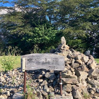 山頂