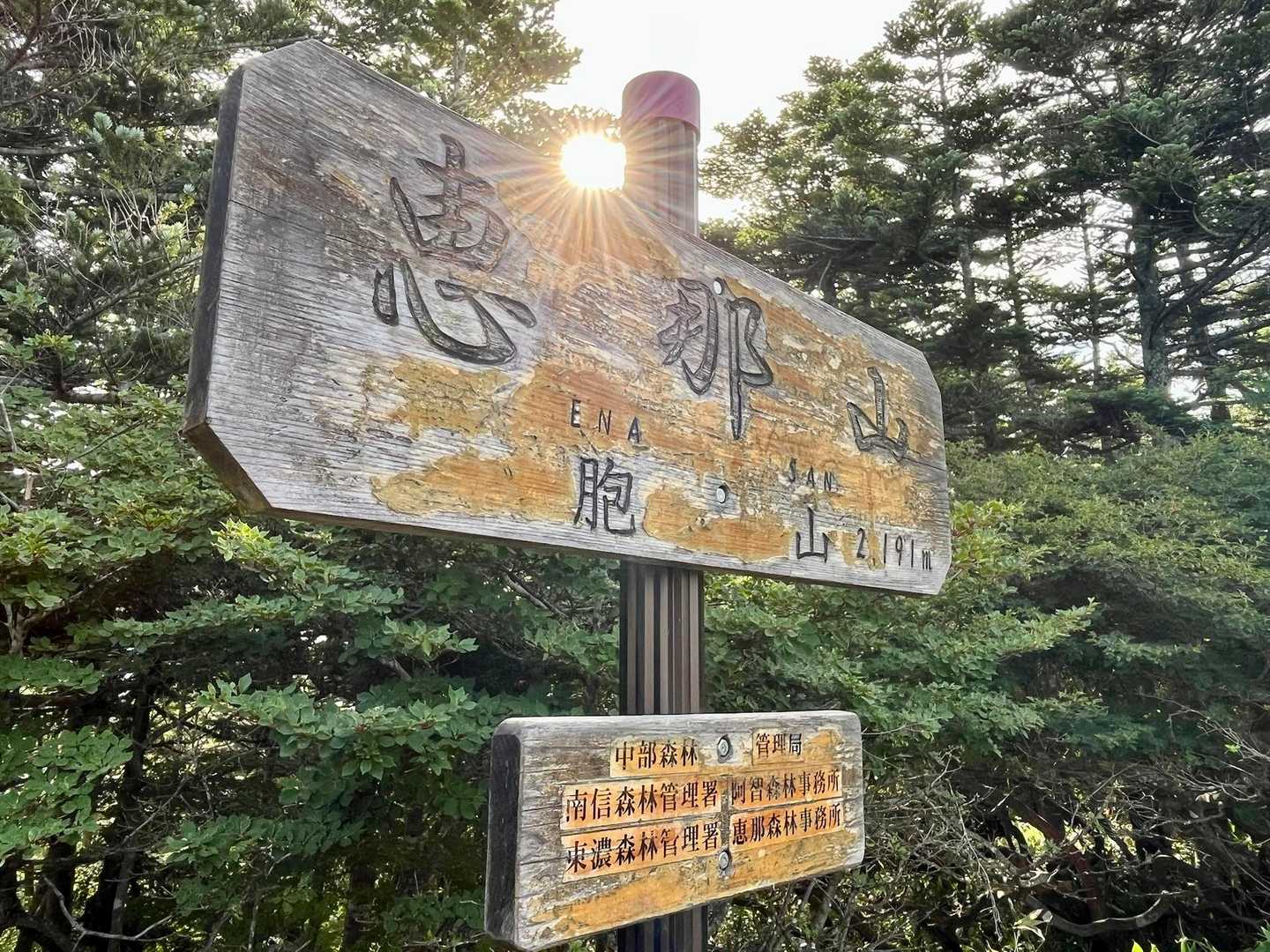 恵那山頂