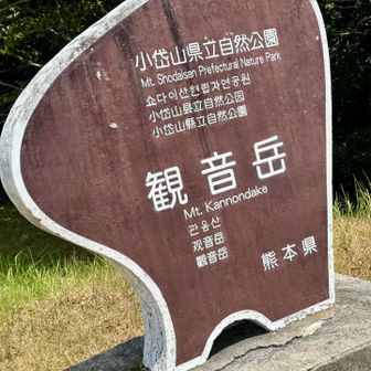 観音岳サンチヨー