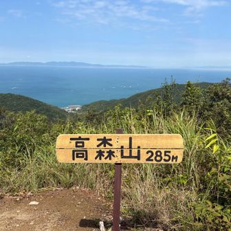 三座目、高森山　眺望あり