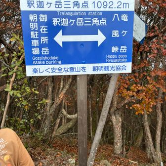 釈迦ヶ岳の三角点に到着。