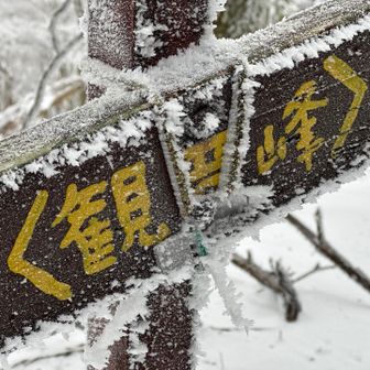 眺望もなく寒いので早々に下山開始