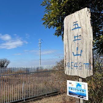 五井山　山頂に到着〜♪

