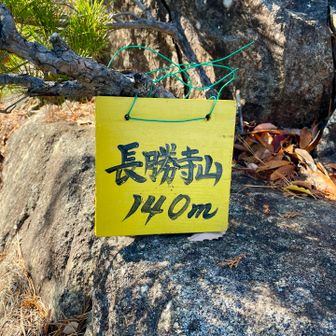 長勝寺山登頂⛰️