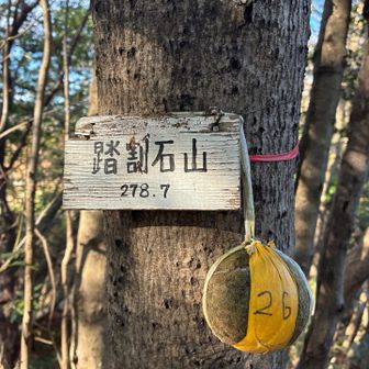 ⑨踏割石山　🎾26番　石を踏んで割る…