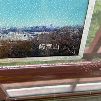 先ほど登った飯室山