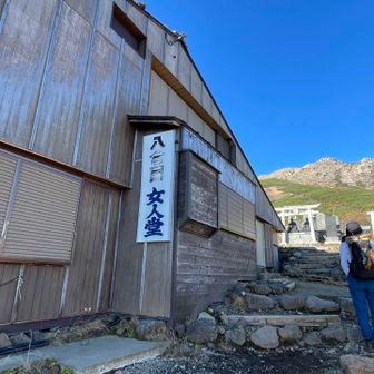８合目小屋　女人堂