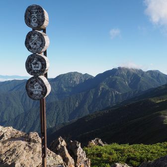 茶臼岳山頂　から