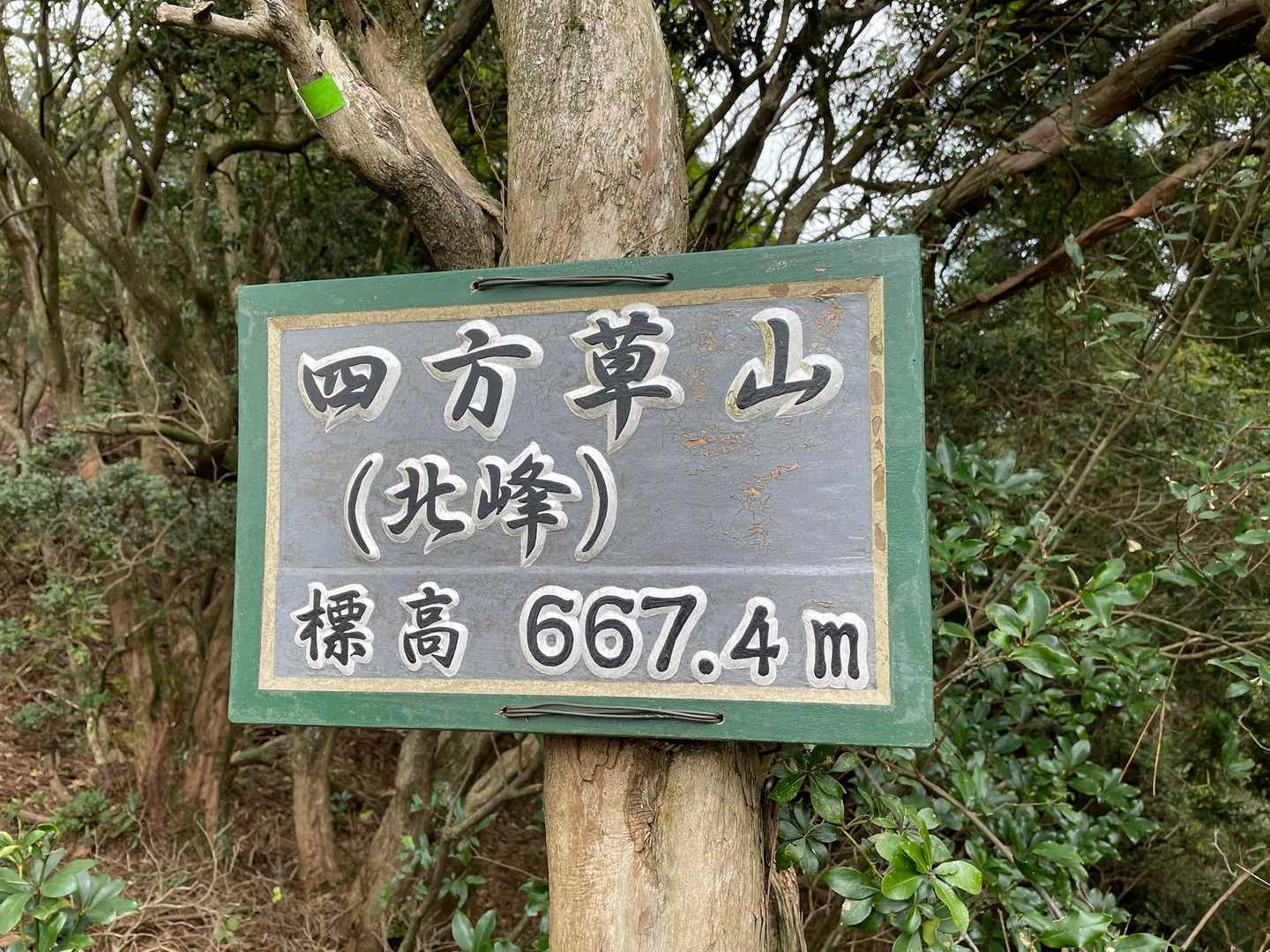 次は北峰到着。