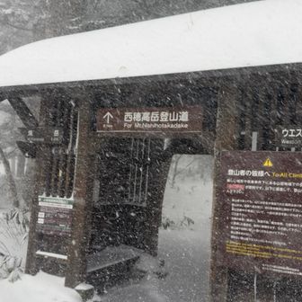 西穂高岳の登山口