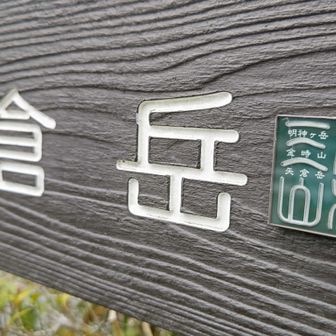 足柄三山矢倉岳