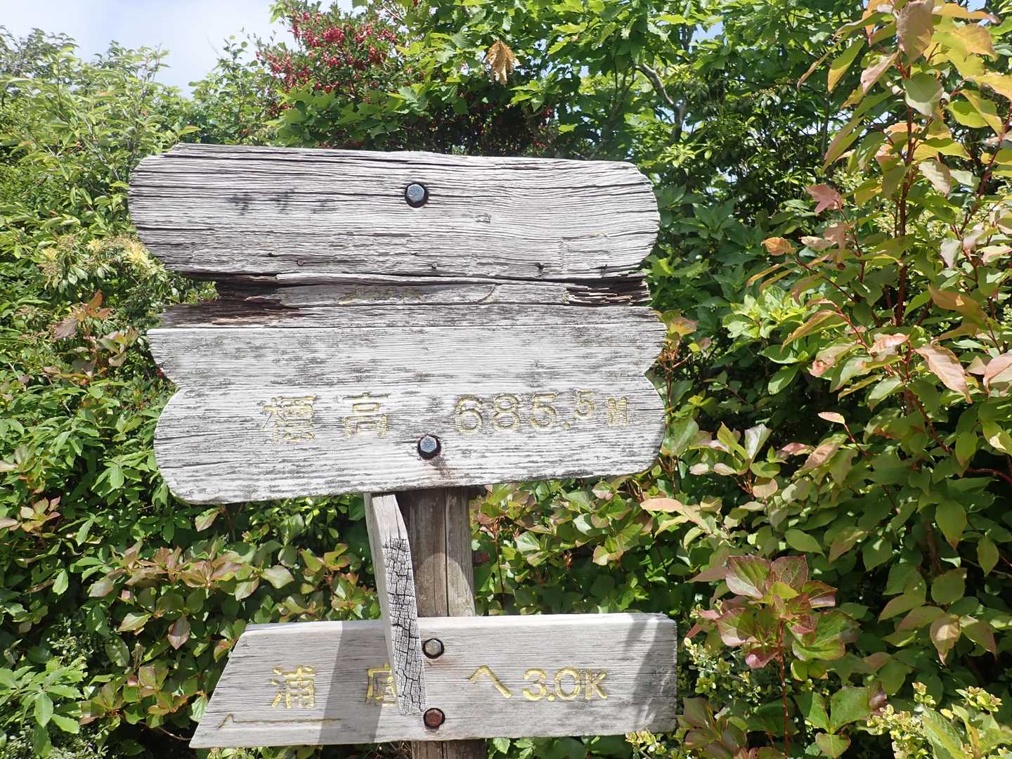 山頂看板の文字は、殆ど読めません