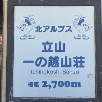 一の越山荘に到着🛖
いつか泊まりに来ます💫