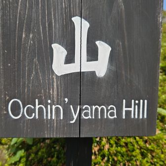 おちん山って（笑）