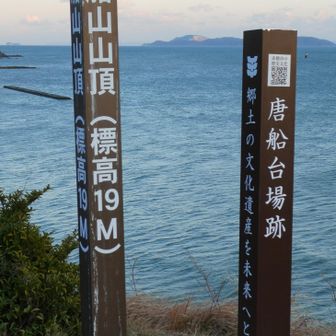 唐船山（19m）
低山めぐりの締めくくりにふさわしい標高だ！