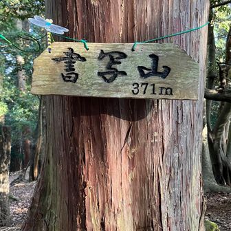 ようやく来ました書写山🤭