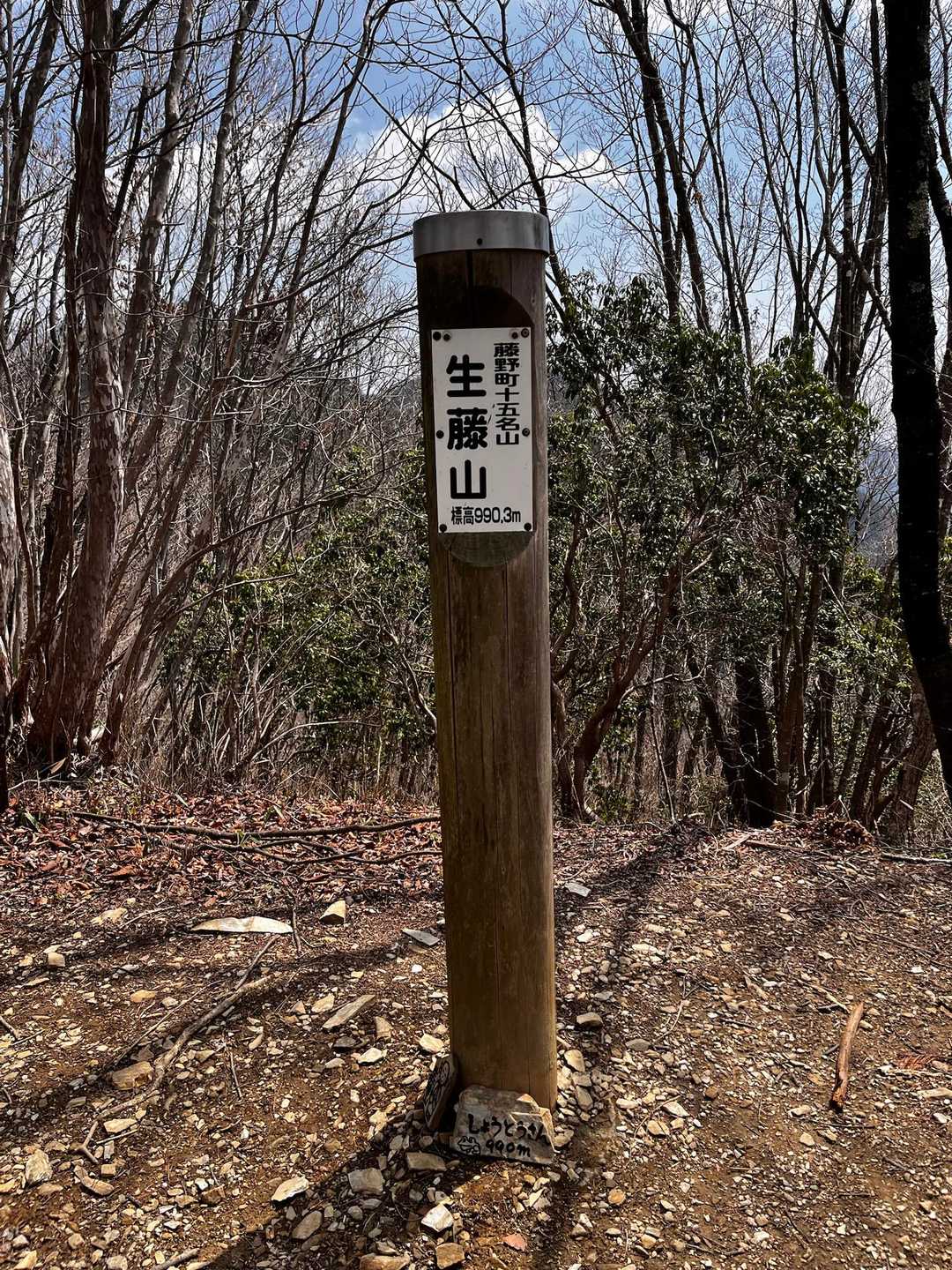 生藤山（しょうとうさん）到着