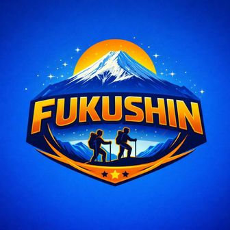 福新電設山岳部長(部員1名)