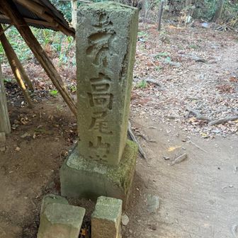 昔の石碑？高尾山