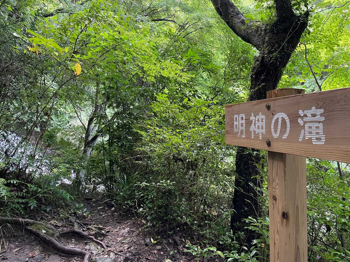 明神の滝