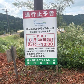 椿ヶ鼻ヒルクライムレース🚴‍♂️
明日開催👍被らなくてセーフ✨